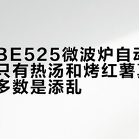 西门子BE525微波炉自动程序实测:只有热汤和烤红薯真省心,其余多数是添乱