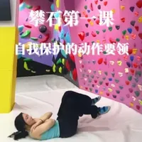 攀岩入门：自我保护的基本动作要领