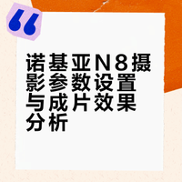 左滑帮我看诺基亚成片👈🏻
