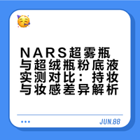 自费测评！Nars新品超雾瓶粉底液对阵自家超绒瓶！都是持妆粉底！结果连混干皮都没扛住？#### 雪姨田小雪的微博视频