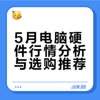 5月电脑硬件价格分享（CPU/显卡/存储）