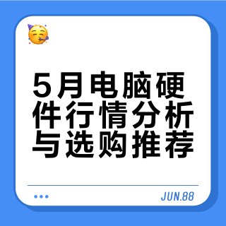 5月电脑硬件价格分享（CPU/显卡/存储）
