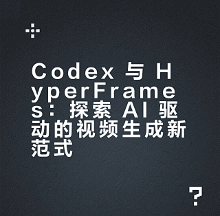 Codex 与 HyperFrames：探索 AI 驱动的视频生成新范式_服务软件_什么值得买