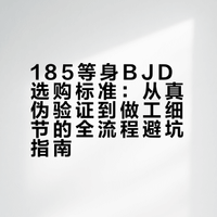 185等比例BJD，测评来了！哈哈哈哈哈！钙星球的微博视频