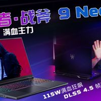 官方开箱｜掠夺者产品经理带你细看掠夺者·战斧9 Neo！全网最全~