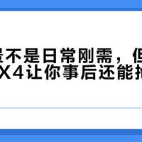 8K全景不是日常刚需，但Insta360 X4让你事后还能抢救精彩瞬间