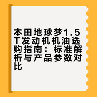 本田地球梦1.5T发动机机油选购指南：标准解析与产品参数对比