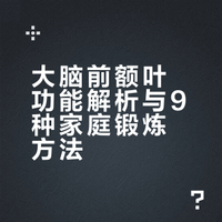 9个小方法，锻炼“大脑前额叶”，孩子真的越来越聪明了！