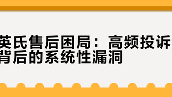 英氏售后困局：高频投诉背后的系统性漏洞