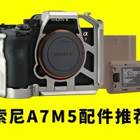 索尼A7M5 国产电池推荐 兔笼推荐 配件推荐