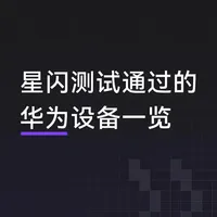 星闪。。。