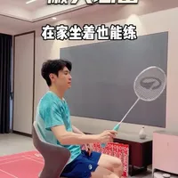 在家坐着也能练羽毛球：四个动作提升球感