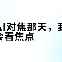 关掉AI对焦那天，我才重新学会看焦点