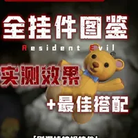 生化危机9本体挂件全图鉴：效果解析与获取指南