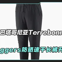 巴塔哥尼亚Terrebonne Joggers速干裤开箱评测