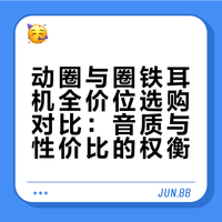 音质优先，选动圈耳机还是动铁耳机？