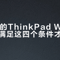 600元的ThinkPad W540，只有满足这四个条件才值得买