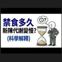 科学解析禁食与新陈代谢：身体在不同阶段的能量调节机制