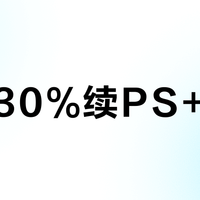 多花30%续PS+三档？这三类人之外都别冲