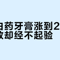 云南白药牙膏涨到25元，功效却经不起验？