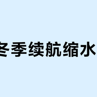 九号冬季续航缩水40%？别急，这其实是所有锂电短交通的通病