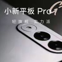 1563元买骁龙8 Gen 3，小新Pad Pro GT这波降价很突然