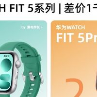 差价1000块！华为FIT 5和Pro到底差在哪？