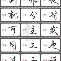 解锁硬笔行书的“提速密码”，告别鬼画符