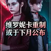 《生化危机：维罗妮卡》重制版有望夏季公布，卡普空重制计划引猜测