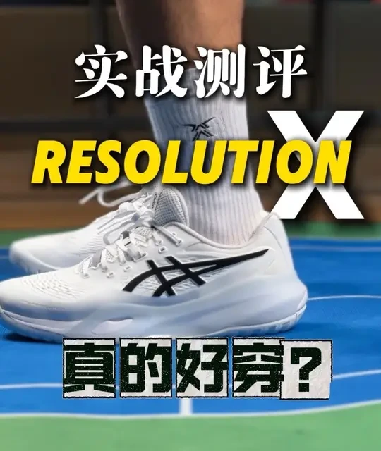 亚瑟士Resolution X实战测评：重量、包裹与耐用性解析