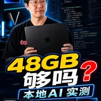 M5 Pro MacBook Pro 48GB内存实测:多任务表现与本地大模型跑分对比