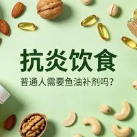 Omega-3食补指南：科学调节饮食比例与适用人群分析