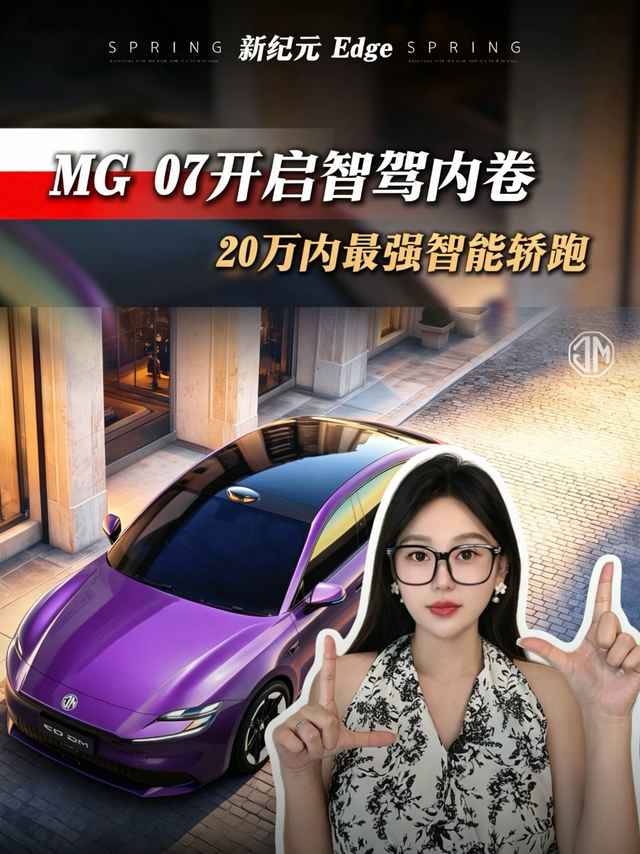 MG 07开启智驾内卷，20万内最强智能轿跑
