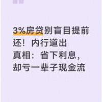 3%房贷别盲目提前还!内行道出真相:省下利息,却亏一辈子现金流
