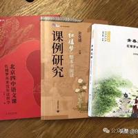 关于高中的整本书阅读《红楼梦》，也来分享3本不错的中学用书