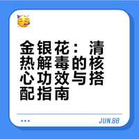 1️⃣9️⃣｜金银花，清热解毒第一名，夏天必备‼️