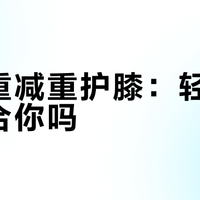 大体重减重护膝：轻断食真适合你吗？