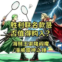 胜利联名款羽毛球拍测评：索隆阎魔与雷神之锤值得购入吗？