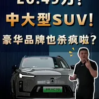 沃尔沃XC60新能源感恩版上市：20万级豪华中大型SUV市场的新变量