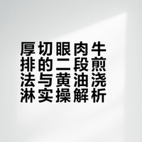 厚切眼肉牛排的二段煎法与黄油浇淋实操解析