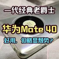 华为Mate 40手机深度体验：性能、影像与系统综合评测