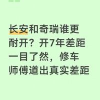 长安和奇瑞谁更耐开?开7年差距一目了然,修车师傅道出真实差距