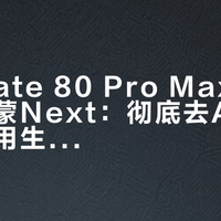 华为Mate 80 Pro Max首发纯血鸿蒙Next：彻底去AOSP化，应用生态与体验全面升级