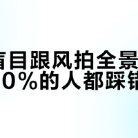 别再盲目跟风拍全景Vlog了，90%的人都踩错了坑