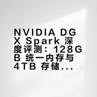 NVIDIA DGX Spark 深度体验：128GB 统一内存 + 4TB 存储的个人 AI 超算，到底香不香？
