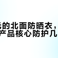 799元的北面防晒衣，和300元档产品核心防护几乎没差
