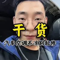 汽车空调不制冷？通过高低压管温快速诊断故障