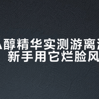 1%维A醇精华实测游离浓度仅0.1%，新手用它烂脸风险不低
