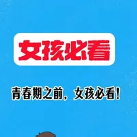 青春期女孩安全教育：八条核心防护准则