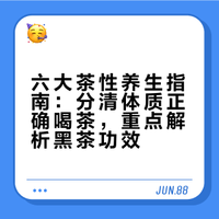 常喝茶更健康！分清茶性、正确喝法，尤其黑茶养肠胃通便秘